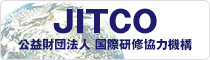 JITCO (公財)国際研修協力機構
